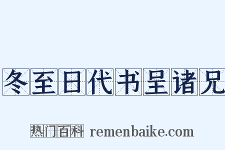 冬至日代书呈诸兄是什么意思的图片